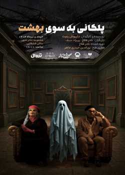 sililar-theater-pelekani be soye behesht