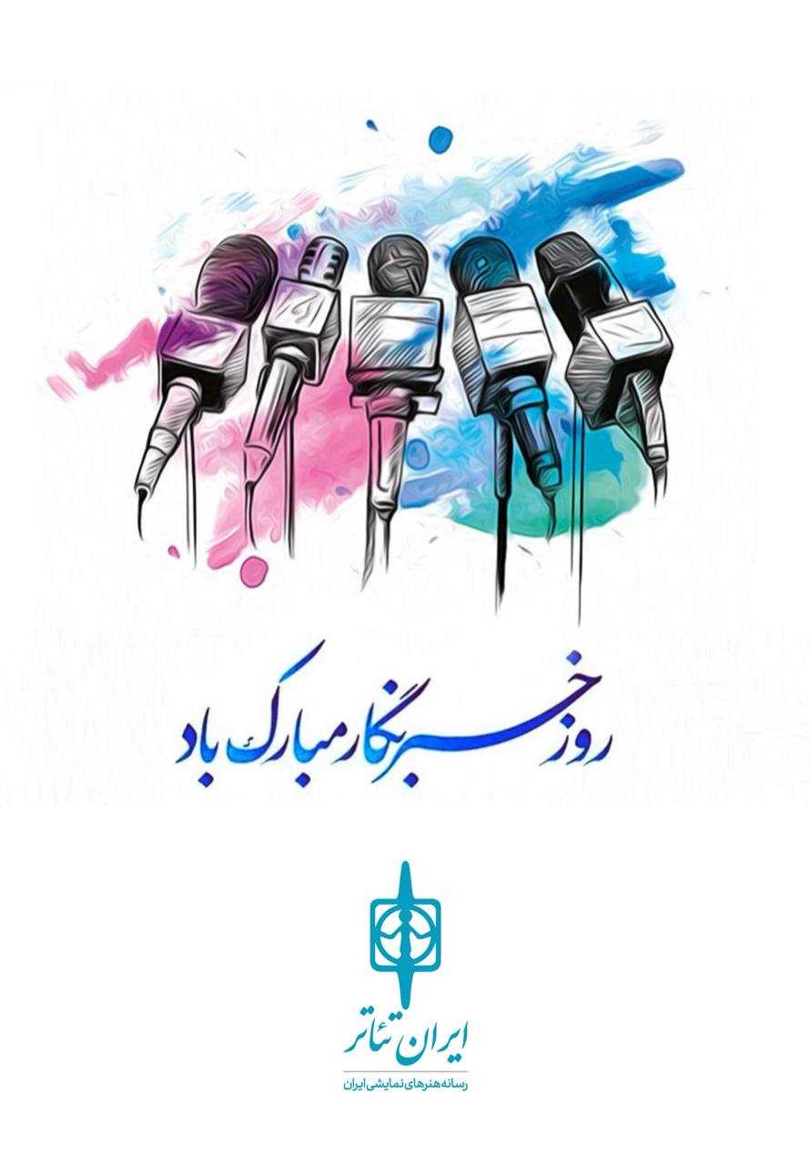 رزرو بلیت رایگان ویژه خبرنگاران گرامی