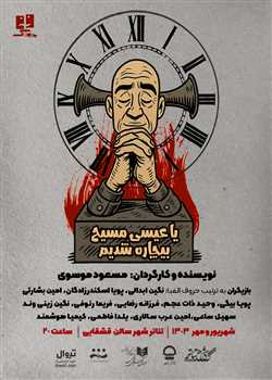 sililar-theater-ya eisa masih bichareh shodim