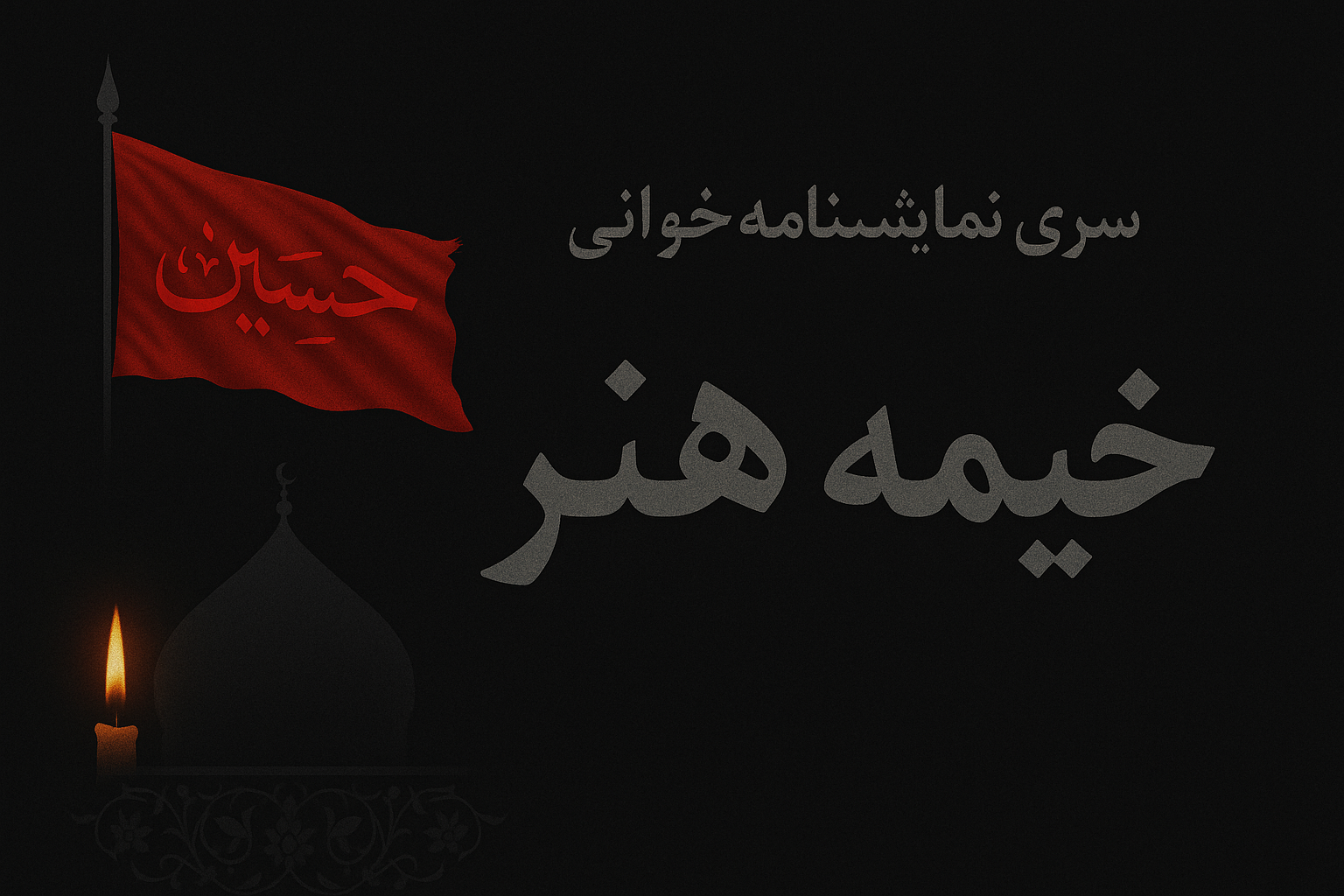 image_ خیمه هنر