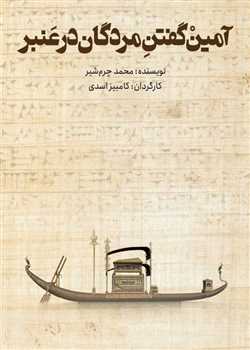 sililar-theater-amin goftane mordegan dar anbar