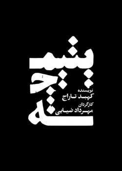 sililar-theater-yatimgheh