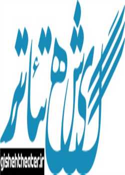 sililar-theater-bar zamin mizanadash