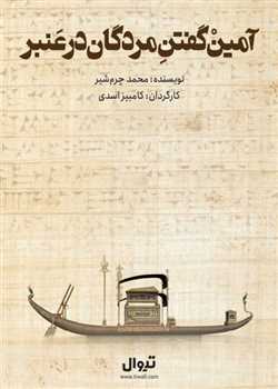 sililar-theater-amin goftane mordegan dar anbar