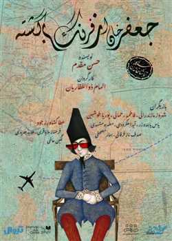 sililar-theater-jafar khan az fahang bargashte