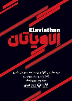 sililar-theater-elaviatan